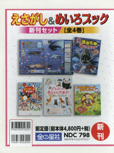 ISBN 9784323910321 えさがし＆めいろブック新刊セット（全4巻セット）/金の星社 金の星社 本・雑誌・コミック 画像