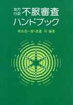 ISBN 9784324000243 地方行政不服審査ハンドブック/ぎょうせい/相良浩一郎 ぎょうせい 本・雑誌・コミック 画像