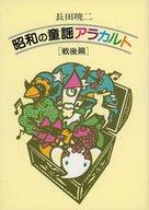 ISBN 9784324001240 昭和の童謡アラカルト 戦後篇/ぎょうせい/長田暁二 ぎょうせい 本・雑誌・コミック 画像