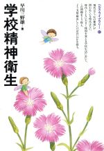 ISBN 9784324001448 学校精神衛生 ぎょうせい 本・雑誌・コミック 画像