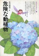 ISBN 9784324001462 危険な動植物/ぎょうせい/石川和男 ぎょうせい 本・雑誌・コミック 画像