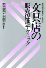 ISBN 9784324004166 文具店の販売促進テクニック/ぎょうせい/小浜岱治 ぎょうせい 本・雑誌・コミック 画像