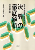 ISBN 9784324005026 決算の徹底解析   /ぎょうせい/渡辺二郎（経理） ぎょうせい 本・雑誌・コミック 画像