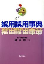 ISBN 9784324007761 娯用誤用事典   /ぎょうせい/榊原昭二 ぎょうせい 本・雑誌・コミック 画像