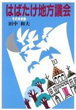 ISBN 9784324008164 はばたけ地方議会 その未来像/ぎょうせい/田中和夫（1924生） ぎょうせい 本・雑誌・コミック 画像