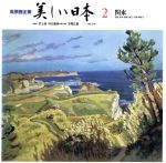 ISBN 9784324010426 美しい日本 風景画全集 ２ /ぎょうせい ぎょうせい 本・雑誌・コミック 画像