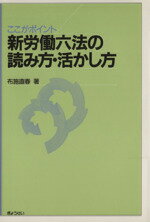 ISBN 9784324010716 ここがポイント新労働六法の読み方・活かし方/ぎょうせい/布施直春 ぎょうせい 本・雑誌・コミック 画像