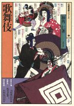 ISBN 9784324018118 歌舞伎   /ぎょうせい/和角仁 ぎょうせい 本・雑誌・コミック 画像