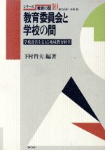 ISBN 9784324020845 シリ-ズ・教育の間  第１０巻 /ぎょうせい ぎょうせい 本・雑誌・コミック 画像