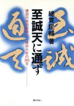 ISBN 9784324027042 至誠天に通ず 建設行政の新時代／建設大臣の３０５日  /ぎょうせい/綿貫民輔 ぎょうせい 本・雑誌・コミック 画像