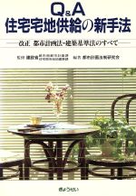 ISBN 9784324027783 Q＆A住宅宅地供給の新手法 改正都市計画法・建築基準法のすべて/ぎょうせい/都市計画法制研究会 ぎょうせい 本・雑誌・コミック 画像