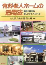 ISBN 9784324029626 有料老人ホ-ムの活用法 高齢化社会の新しいライフスタイル  /ぎょうせい/大久保貞義 ぎょうせい 本・雑誌・コミック 画像