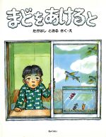 ISBN 9784324030684 まどをあけると   /ぎょうせい/高橋透 ぎょうせい 本・雑誌・コミック 画像