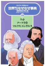 ISBN 9784324032947 世界歴史人物なぜなぜ事典  １８ /ぎょうせい ぎょうせい 本・雑誌・コミック 画像