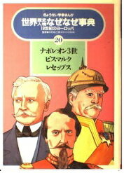 ISBN 9784324032961 世界歴史人物なぜなぜ事典 ２０/ぎょうせい ぎょうせい 本・雑誌・コミック 画像