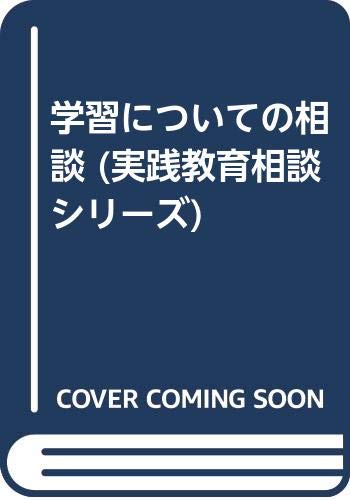 ISBN 9784324033647 学習についての相談/ぎょうせい/松原達哉 ぎょうせい 本・雑誌・コミック 画像