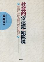 ISBN 9784324035023 社会的望遠鏡・顕微鏡 教育における便利さとは何か  /ぎょうせい/森隆夫 ぎょうせい 本・雑誌・コミック 画像