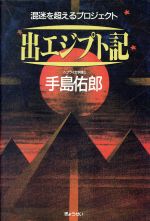 ISBN 9784324035924 出エジプト記 混迷を超えるプロジェクト  /ぎょうせい/手島佑郎 ぎょうせい 本・雑誌・コミック 画像