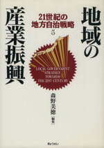 ISBN 9784324035993 ２１世紀の地方自治戦略  ５巻 /ぎょうせい/金平輝子 ぎょうせい 本・雑誌・コミック 画像