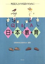 ISBN 9784324037119 Ｑ＆Ａ日本の教育 外国人との対話のために  /ぎょうせい/国際教育広報研究会 ぎょうせい 本・雑誌・コミック 画像