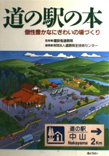 ISBN 9784324037300 道の駅の本 個性豊かなにぎわいの場づくり/ぎょうせい/道路保全技術センタ- ぎょうせい 本・雑誌・コミック 画像