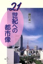 ISBN 9784324037560 ２１世紀への都市像   /ぎょうせい/磯村英一 ぎょうせい 本・雑誌・コミック 画像