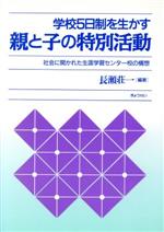 ISBN 9784324037652 学校５日制を生かす親と子の特別活動 社会に開かれた生涯学習センタ-校の構想  /ぎょうせい/長瀬荘一 ぎょうせい 本・雑誌・コミック 画像