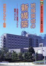 ISBN 9784324038482 地域環境の新構築 地球時代の環境づくりと資源リサイクル  /ぎょうせい ぎょうせい 本・雑誌・コミック 画像