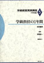 ISBN 9784324039526 学級経営実践講座  ５　中学校編 /ぎょうせい ぎょうせい 本・雑誌・コミック 画像