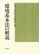 ISBN 9784324040157 環境基本法の解説   /ぎょうせい/環境庁企画調整局 ぎょうせい 本・雑誌・コミック 画像