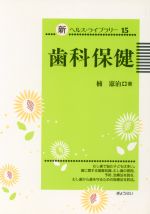 ISBN 9784324044421 歯科保健   /ぎょうせい/楠憲治 ぎょうせい 本・雑誌・コミック 画像