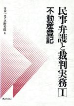 ISBN 9784324046005 民事弁護と裁判実務  １ /ぎょうせい ぎょうせい 本・雑誌・コミック 画像