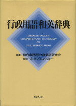 ISBN 9784324046937 行政用語和英辞典/ぎょうせい/仙台市役所公務英語研究会 ぎょうせい 本・雑誌・コミック 画像