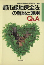 ISBN 9784324051610 都市緑地保全法の解説と運用Ｑ＆Ａ   /ぎょうせい/公園緑地行政研究会 ぎょうせい 本・雑誌・コミック 画像