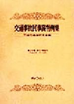 ISBN 9784324052075 交通事故民事裁判例集 第29巻 索引・解説号/ぎょうせい/不法行為法研究会 ぎょうせい 本・雑誌・コミック 画像