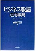 ISBN 9784324054253 ビジネス敬語活用事典   /ぎょうせい/安田賀計 ぎょうせい 本・雑誌・コミック 画像