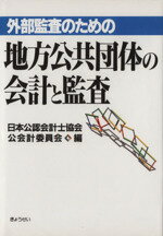 ISBN 9784324055380 外部監査のための地方公共団体の会計と監査   /ぎょうせい/日本公認会計士協会 ぎょうせい 本・雑誌・コミック 画像