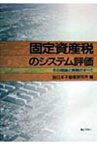 ISBN 9784324056998 固定資産税のシステム評価 その理論と実務のすべて/ぎょうせい/日本不動産研究所 ぎょうせい 本・雑誌・コミック 画像