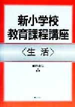 ISBN 9784324057179 新小学校教育課程講座  生活 /ぎょうせい/嶋野道弘 ぎょうせい 本・雑誌・コミック 画像