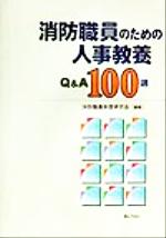 ISBN 9784324058862 消防職員のための人事教養Ｑ＆Ａ　１００選/ぎょうせい/消防職員制度研究会 ぎょうせい 本・雑誌・コミック 画像