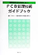 ISBN 9784324059692 PCB処理技術ガイドブック 廃棄物処理法新処理基準に基づく/ぎょうせい/産業廃棄物処理事業振興財団 ぎょうせい 本・雑誌・コミック 画像