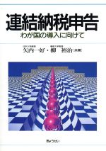 ISBN 9784324060117 連結納税申告 わが国の導入に向けて  /ぎょうせい/矢内一好 ぎょうせい 本・雑誌・コミック 画像