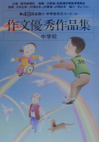 ISBN 9784324060483 作文優秀作品集 全国小・中学校作文コンク-ル 中学校 第49回/ぎょうせい/読売新聞社 ぎょうせい 本・雑誌・コミック 画像