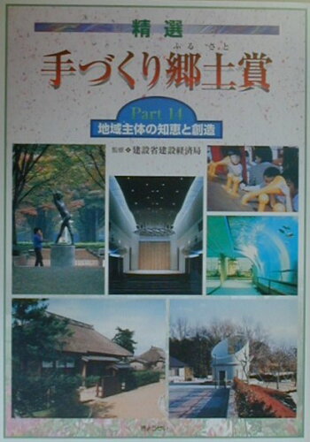 ISBN 9784324060568 精選手づくり郷土（ふるさと）賞 part 14/ぎょうせい/建設省建設経済局 ぎょうせい 本・雑誌・コミック 画像