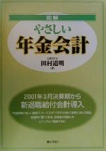 ISBN 9784324061138 図解やさしい年金会計   /ぎょうせい/田村道明 ぎょうせい 本・雑誌・コミック 画像