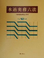 ISBN 9784324061664 水道実務六法 平成12年版/ぎょうせい/水道法制研究会 ぎょうせい 本・雑誌・コミック 画像