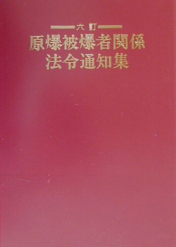 ISBN 9784324062272 原爆被爆者関係法令通知集 6訂/ぎょうせい/被爆者援護法令研究会 ぎょうせい 本・雑誌・コミック 画像