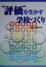 ISBN 9784324062388 “評価”を生かす学校づくり   /ぎょうせい/「悠」編集部 ぎょうせい 本・雑誌・コミック 画像