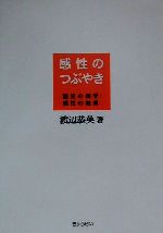 ISBN 9784324062722 感性のつぶやき 園児の四季／感性の教育/ぎょうせい/渡辺恭英 ぎょうせい 本・雑誌・コミック 画像