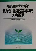 ISBN 9784324064139 循環型社会形成推進基本法の解説   /ぎょうせい/循環型社会法制研究会 ぎょうせい 本・雑誌・コミック 画像